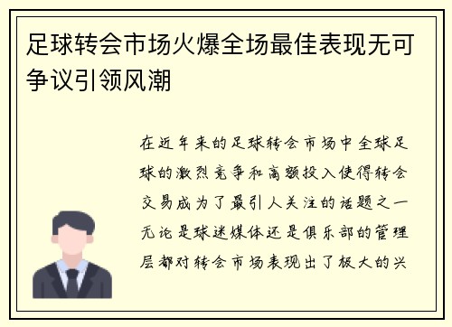 足球转会市场火爆全场最佳表现无可争议引领风潮 足球转会市场火爆全场最佳表现无可争议引领风潮