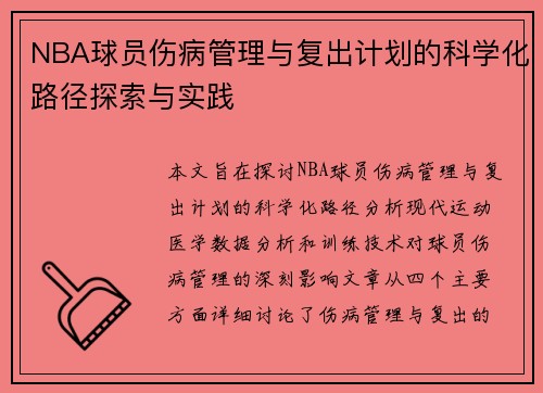 NBA球员伤病管理与复出计划的科学化路径探索与实践 NBA球员伤病管理与复出计划的科学化路径探索与实践