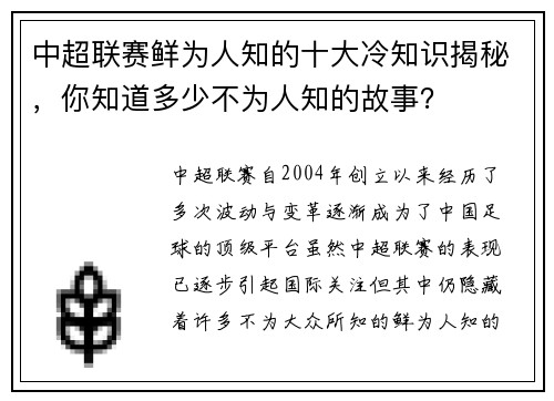 中超联赛鲜为人知的十大冷知识揭秘,你知道多少不为人知的故事? 中超联赛鲜为人知的十大冷知识揭秘,你知道多少不为人知的故事?