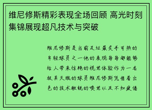 维尼修斯精彩表现全场回顾 高光时刻集锦展现超凡技术与突破 维尼修斯精彩表现全场回顾 高光时刻集锦展现超凡技术与突破