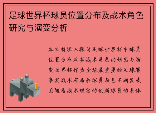 足球世界杯球员位置分布及战术角色研究与演变分析 足球世界杯球员位置分布及战术角色研究与演变分析