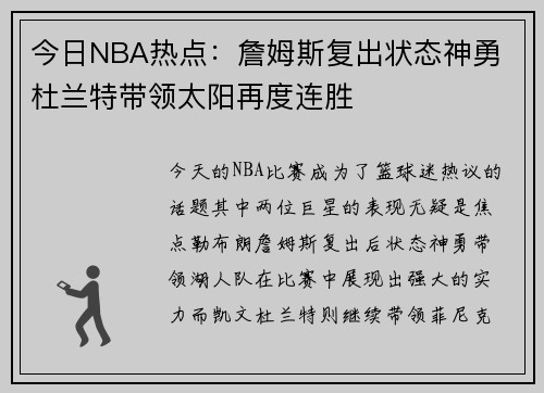 今日NBA热点:詹姆斯复出状态神勇 杜兰特带领太阳再度连胜 今日NBA热点:詹姆斯复出状态神勇 杜兰特带领太阳再度连胜