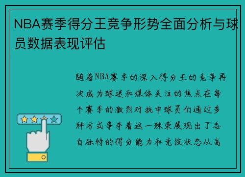 NBA赛季得分王竞争形势全面分析与球员数据表现评估 NBA赛季得分王竞争形势全面分析与球员数据表现评估