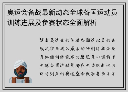 奥运会备战最新动态全球各国运动员训练进展及参赛状态全面解析 奥运会备战最新动态全球各国运动员训练进展及参赛状态全面解析