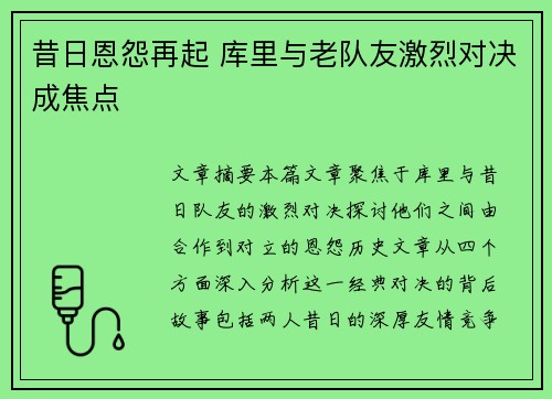 昔日恩怨再起 库里与老队友激烈对决成焦点 昔日恩怨再起 库里与老队友激烈对决成焦点