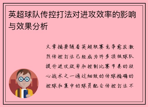 英超球队传控打法对进攻效率的影响与效果分析 英超球队传控打法对进攻效率的影响与效果分析