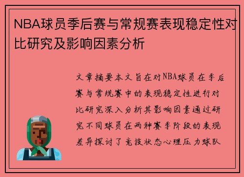 NBA球员季后赛与常规赛表现稳定性对比研究及影响因素分析 NBA球员季后赛与常规赛表现稳定性对比研究及影响因素分析