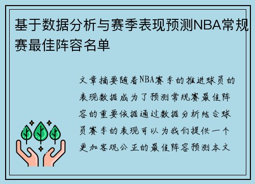 基于数据分析与赛季表现预测NBA常规赛最佳阵容名单 基于数据分析与赛季表现预测NBA常规赛最佳阵容名单