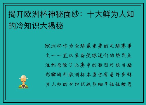 揭开欧洲杯神秘面纱:十大鲜为人知的冷知识大揭秘 揭开欧洲杯神秘面纱:十大鲜为人知的冷知识大揭秘