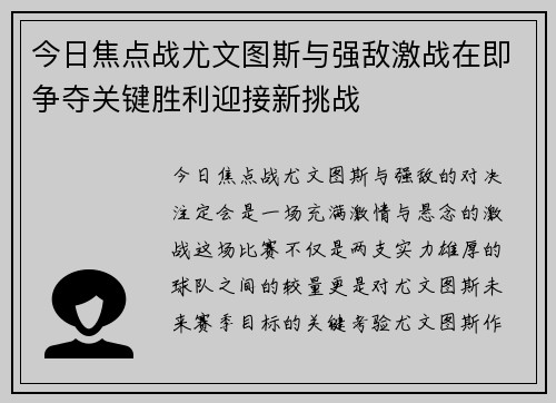 今日焦点战尤文图斯与强敌激战在即争夺关键胜利迎接新挑战 今日焦点战尤文图斯与强敌激战在即争夺关键胜利迎接新挑战