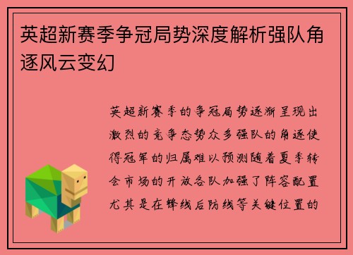 英超新赛季争冠局势深度解析强队角逐风云变幻 英超新赛季争冠局势深度解析强队角逐风云变幻