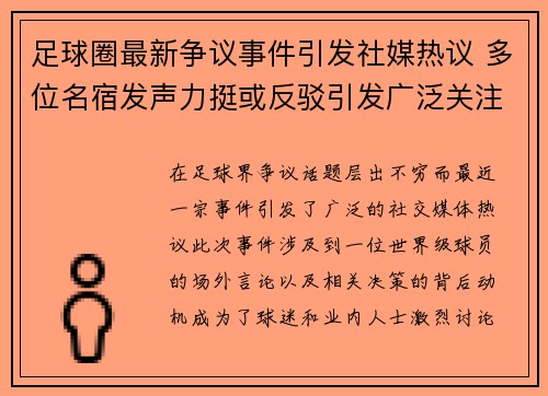 足球圈最新争议事件引发社媒热议 多位名宿发声力挺或反驳引发广泛关注 足球圈最新争议事件引发社媒热议 多位名宿发声力挺或反驳引发广泛关注