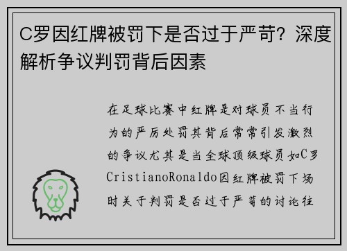 C罗因红牌被罚下是否过于严苛?深度解析争议判罚背后因素 C罗因红牌被罚下是否过于严苛?深度解析争议判罚背后因素