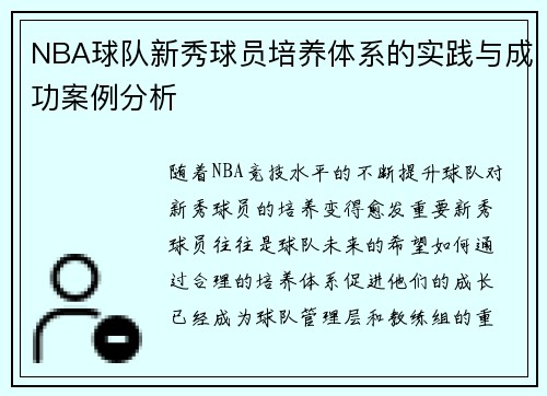 NBA球队新秀球员培养体系的实践与成功案例分析 NBA球队新秀球员培养体系的实践与成功案例分析