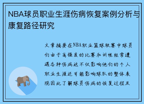 NBA球员职业生涯伤病恢复案例分析与康复路径研究 NBA球员职业生涯伤病恢复案例分析与康复路径研究