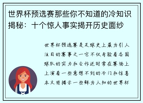 世界杯预选赛那些你不知道的冷知识揭秘:十个惊人事实揭开历史面纱 世界杯预选赛那些你不知道的冷知识揭秘:十个惊人事实揭开历史面纱