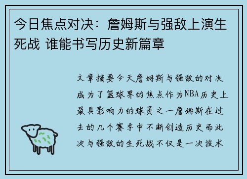 今日焦点对决:詹姆斯与强敌上演生死战 谁能书写历史新篇章 今日焦点对决:詹姆斯与强敌上演生死战 谁能书写历史新篇章