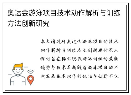 奥运会游泳项目技术动作解析与训练方法创新研究 奥运会游泳项目技术动作解析与训练方法创新研究