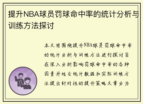 提升NBA球员罚球命中率的统计分析与训练方法探讨 提升NBA球员罚球命中率的统计分析与训练方法探讨