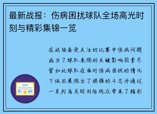 最新战报:伤病困扰球队全场高光时刻与精彩集锦一览 最新战报:伤病困扰球队全场高光时刻与精彩集锦一览