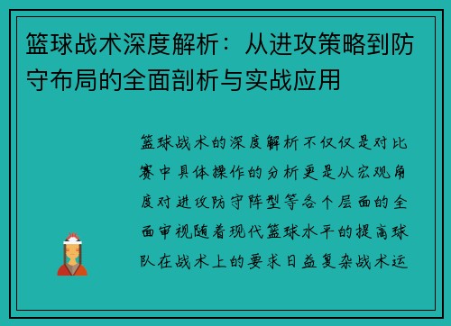 篮球战术深度解析:从进攻策略到防守布局的全面剖析与实战应用 篮球战术深度解析:从进攻策略到防守布局的全面剖析与实战应用