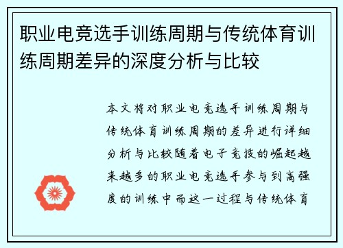 职业电竞选手训练周期与传统体育训练周期差异的深度分析与比较 职业电竞选手训练周期与传统体育训练周期差异的深度分析与比较