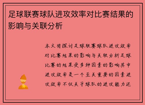足球联赛球队进攻效率对比赛结果的影响与关联分析
