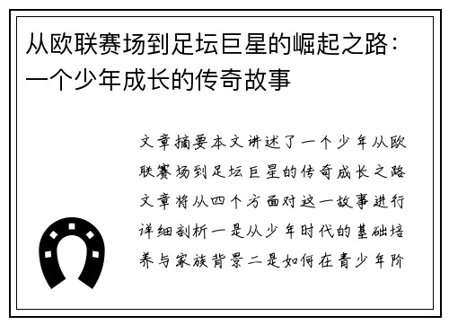 从欧联赛场到足坛巨星的崛起之路:一个少年成长的传奇故事 从欧联赛场到足坛巨星的崛起之路:一个少年成长的传奇故事