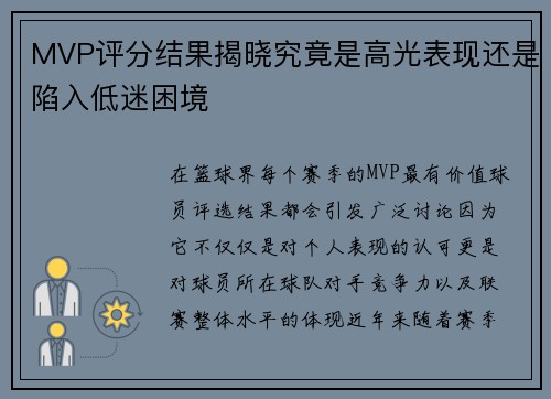 MVP评分结果揭晓究竟是高光表现还是陷入低迷困境 MVP评分结果揭晓究竟是高光表现还是陷入低迷困境