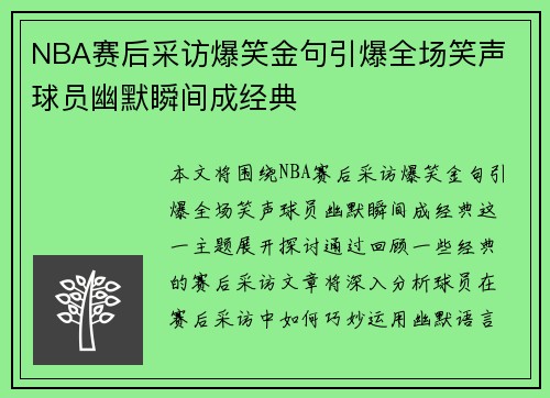 NBA赛后采访爆笑金句引爆全场笑声 球员幽默瞬间成经典 NBA赛后采访爆笑金句引爆全场笑声 球员幽默瞬间成经典