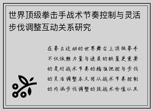 世界顶级拳击手战术节奏控制与灵活步伐调整互动关系研究 世界顶级拳击手战术节奏控制与灵活步伐调整互动关系研究
