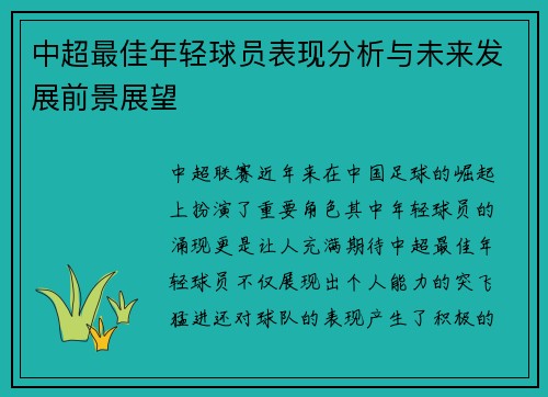 中超最佳年轻球员表现分析与未来发展前景展望 中超最佳年轻球员表现分析与未来发展前景展望