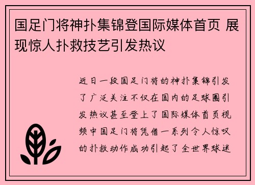 国足门将神扑集锦登国际媒体首页 展现惊人扑救技艺引发热议 国足门将神扑集锦登国际媒体首页 展现惊人扑救技艺引发热议