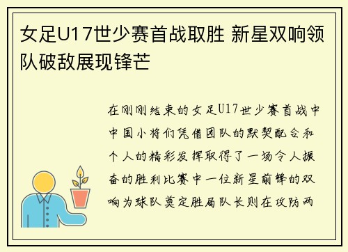女足U17世少赛首战取胜 新星双响领队破敌展现锋芒 女足U17世少赛首战取胜 新星双响领队破敌展现锋芒