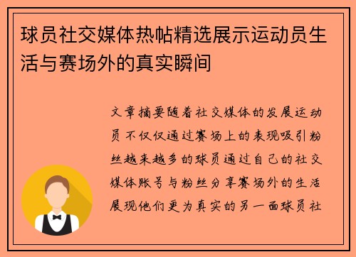球员社交媒体热帖精选展示运动员生活与赛场外的真实瞬间 球员社交媒体热帖精选展示运动员生活与赛场外的真实瞬间