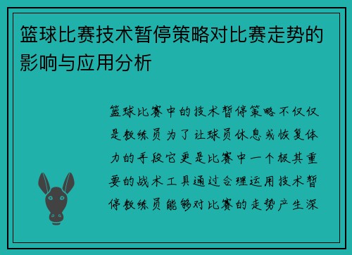 篮球比赛技术暂停策略对比赛走势的影响与应用分析 篮球比赛技术暂停策略对比赛走势的影响与应用分析