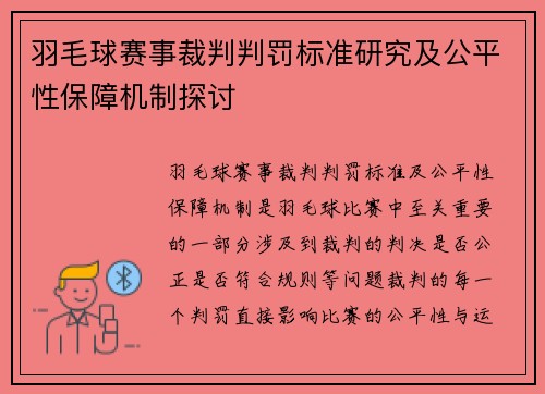 羽毛球赛事裁判判罚标准研究及公平性保障机制探讨 羽毛球赛事裁判判罚标准研究及公平性保障机制探讨
