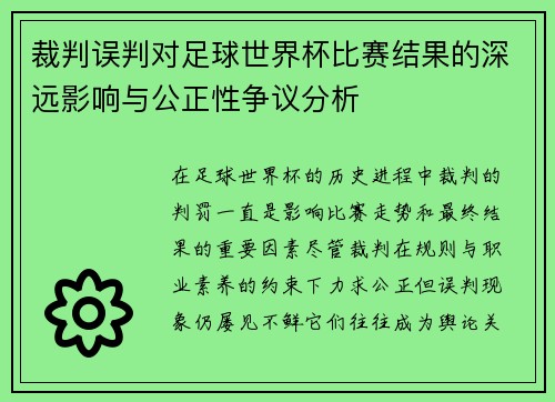 裁判误判对足球世界杯比赛结果的深远影响与公正性争议分析 裁判误判对足球世界杯比赛结果的深远影响与公正性争议分析