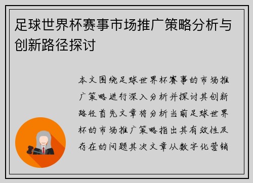 足球世界杯赛事市场推广策略分析与创新路径探讨 足球世界杯赛事市场推广策略分析与创新路径探讨