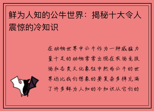 鲜为人知的公牛世界:揭秘十大令人震惊的冷知识 鲜为人知的公牛世界:揭秘十大令人震惊的冷知识