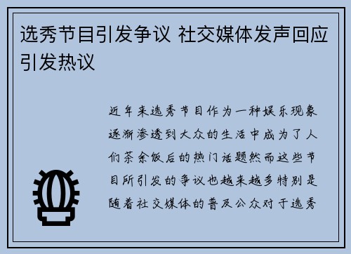 选秀节目引发争议 社交媒体发声回应引发热议 选秀节目引发争议 社交媒体发声回应引发热议