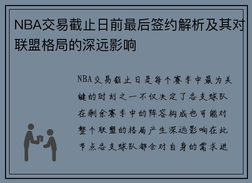 NBA交易截止日前最后签约解析及其对联盟格局的深远影响 NBA交易截止日前最后签约解析及其对联盟格局的深远影响