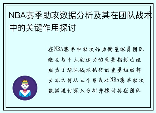 NBA赛季助攻数据分析及其在团队战术中的关键作用探讨 NBA赛季助攻数据分析及其在团队战术中的关键作用探讨