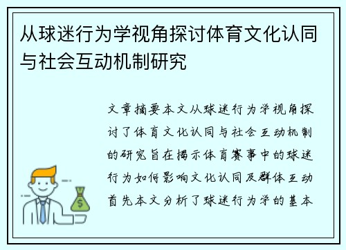 从球迷行为学视角探讨体育文化认同与社会互动机制研究 从球迷行为学视角探讨体育文化认同与社会互动机制研究