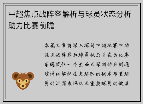 中超焦点战阵容解析与球员状态分析助力比赛前瞻 中超焦点战阵容解析与球员状态分析助力比赛前瞻