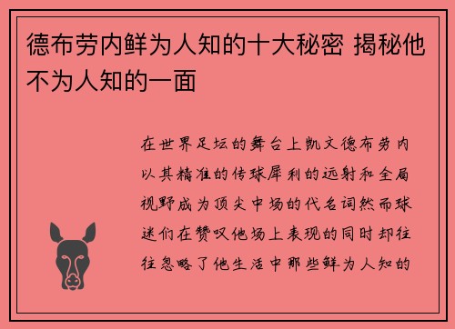 德布劳内鲜为人知的十大秘密 揭秘他不为人知的一面 德布劳内鲜为人知的十大秘密 揭秘他不为人知的一面
