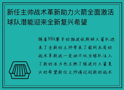 新任主帅战术革新助力火箭全面激活球队潜能迎来全新复兴希望 新任主帅战术革新助力火箭全面激活球队潜能迎来全新复兴希望