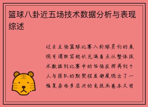 篮球八卦近五场技术数据分析与表现综述 篮球八卦近五场技术数据分析与表现综述