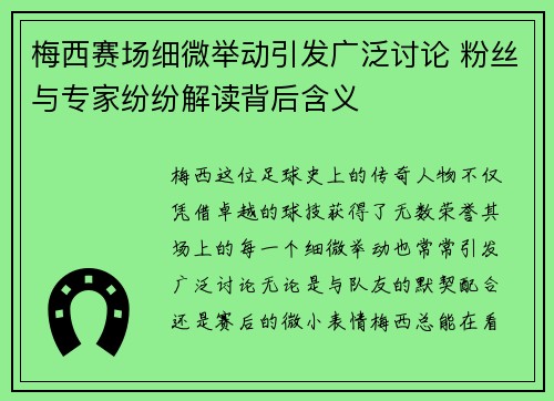 梅西赛场细微举动引发广泛讨论 粉丝与专家纷纷解读背后含义 梅西赛场细微举动引发广泛讨论 粉丝与专家纷纷解读背后含义