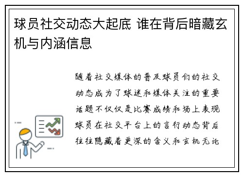 球员社交动态大起底 谁在背后暗藏玄机与内涵信息